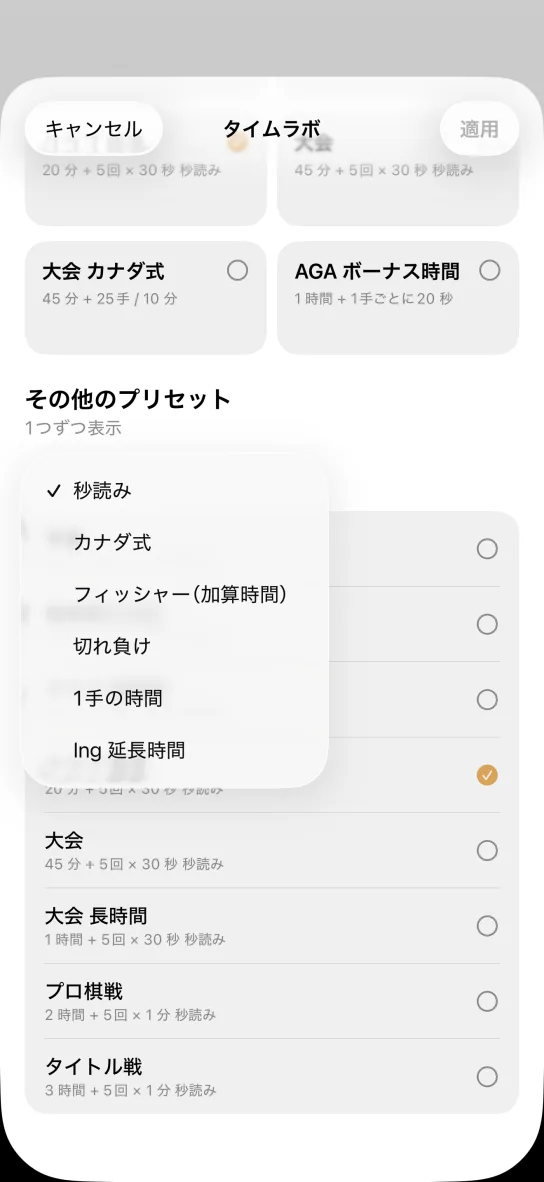 アプリの方式選択メニューが開いた状態。秒読み、カナダ式、フィッシャー(加算時間)、切れ負け、1 手の時間、Ing 延長時間。下に大会、大会 長時間、プロ棋戦、タイトル戦のプリセット。