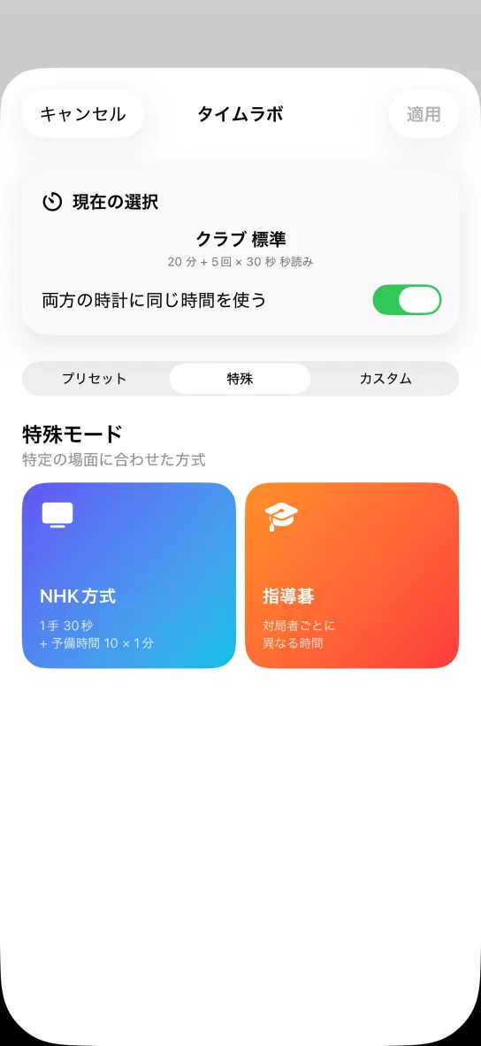 アプリの特殊モードのタブ。「1手 30秒 + 予備時間 10 × 1分」と書かれた NHK方式のカードと、「対局者ごとに異なる時間」と書かれた指導碁のカード。