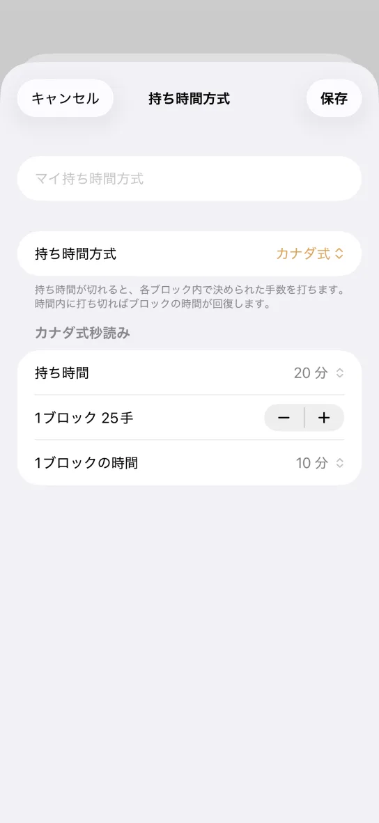 アプリの持ち時間方式エディタ。名前の入力欄、方式にカナダ式、そして持ち時間 20 分・1 ブロック 25 手・1 ブロックの時間 10 分の各項目。