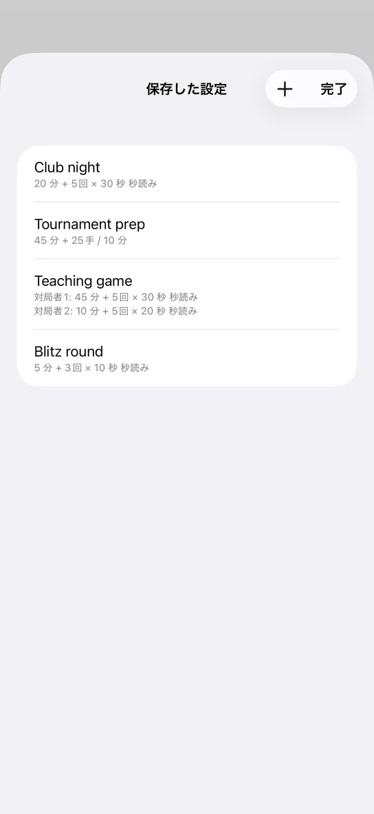 アプリの「保存した設定」一覧。Club night、Tournament prep、対局者 1 と対局者 2 で時間の異なる Teaching game、Blitz round が並ぶ。