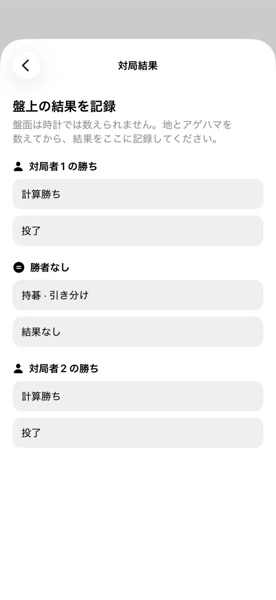 アプリの「対局結果」画面。盤面は時計では数えられないという説明と、対局者 1 の勝ち・勝者なし・対局者 2 の勝ちに分かれた計算勝ち、投了、持碁 · 引き分け、結果なしの選択肢。