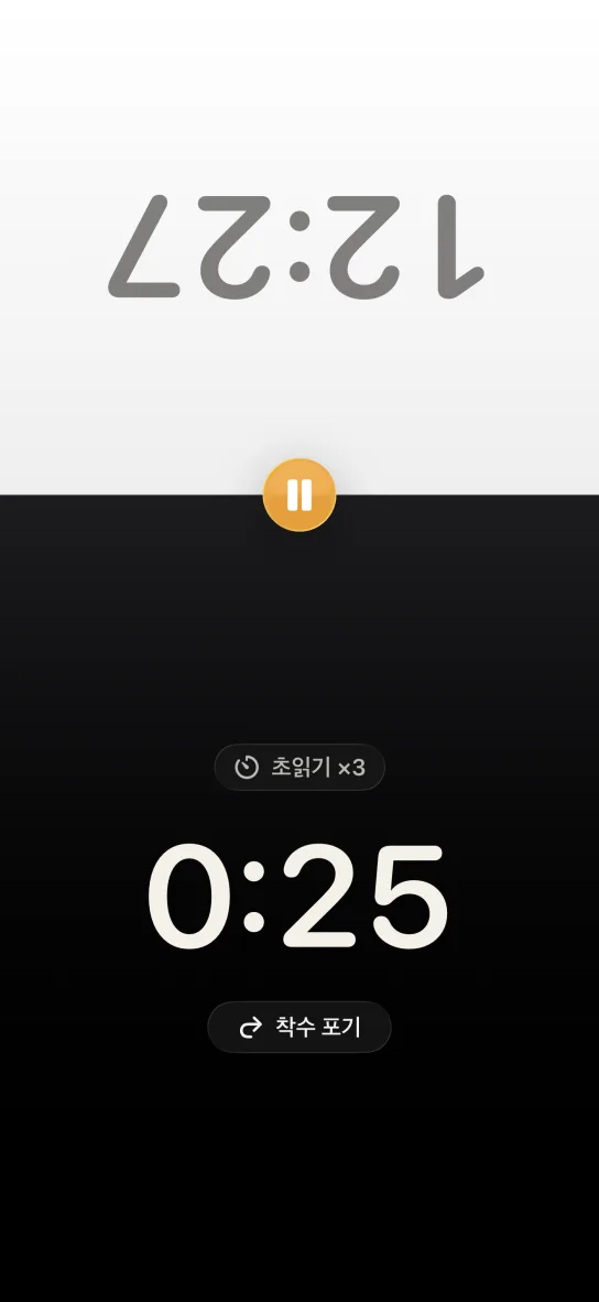 iPhone에서 실행되는 바둑 시계 앱. 화면이 서로 반대 방향을 보는 두 부분으로 나뉘어 있고 아래쪽이 초읽기 한 번을 세는 중이다