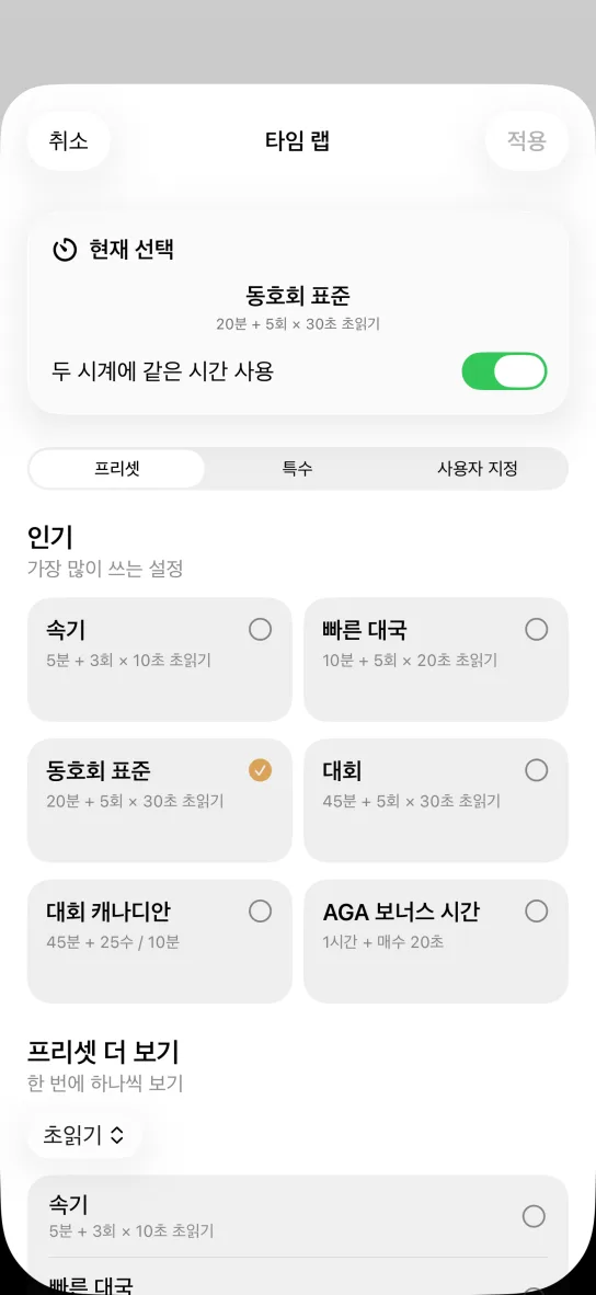 앱의 제한시간 설정 화면. 속기 5분 + 10초 3회, 기원 표준 20분 + 30초 5회, 대회 캐나다식 45분 + 25수 / 10분, AGA 보너스 방식 60분 + 20초 같은 바둑 프리셋이 보인다