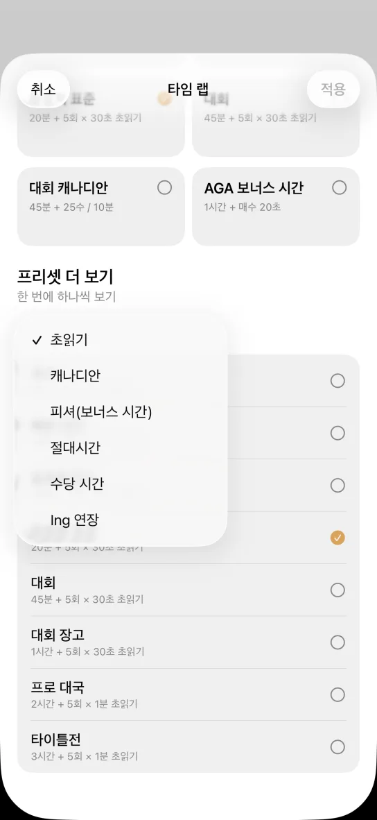 앱에서 열린 시간 방식 선택 메뉴. 초읽기, 캐나디안, 피셔(보너스 시간), 절대시간, 수당 시간, Ing 연장이 나열되고 그 아래로 대회, 대회 장고, 프로 대국, 타이틀전 프리셋이 보입니다.