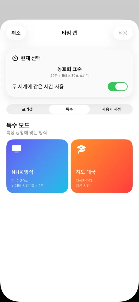 앱의 특수 모드 탭. 한 수 30초에 예비 시간 10 × 1분이 붙는 NHK 방식 카드와, 대국자마다 다른 시간을 주는 지도 대국 카드가 나란히 놓여 있습니다.