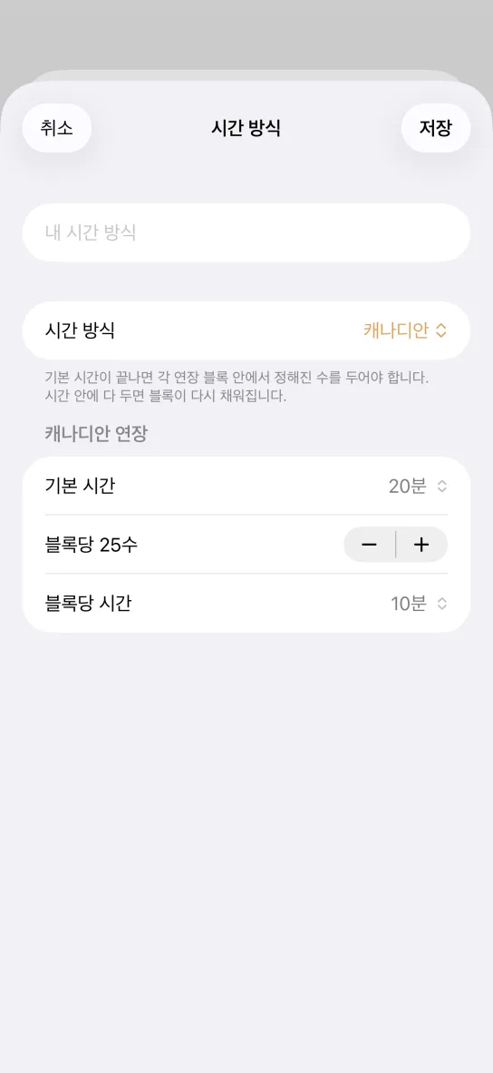앱의 시간 방식 편집 화면. 내 시간 방식이라는 이름 입력란, 캐나디안으로 지정된 시간 방식, 그리고 기본 시간 20분, 블록당 25수, 블록당 시간 10분 설정이 있습니다.