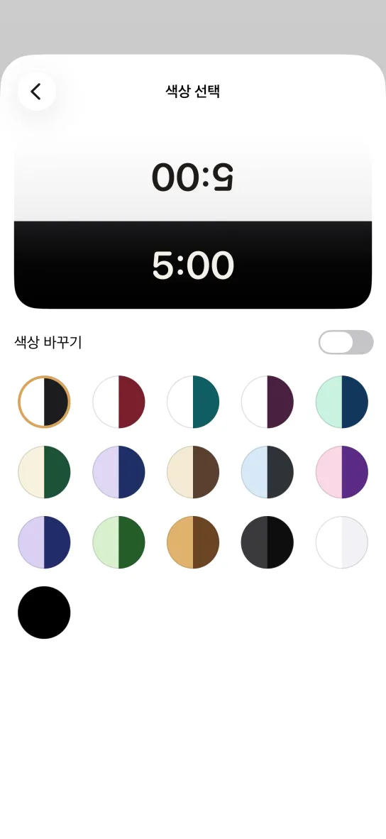앱의 색상 선택 화면. 위에는 양쪽에 5:00이 표시된 두 쪽짜리 시계 미리보기, 그 아래 색상 바꾸기 스위치와 두 가지 색이 반씩 담긴 원 열여섯 개가 있습니다.
