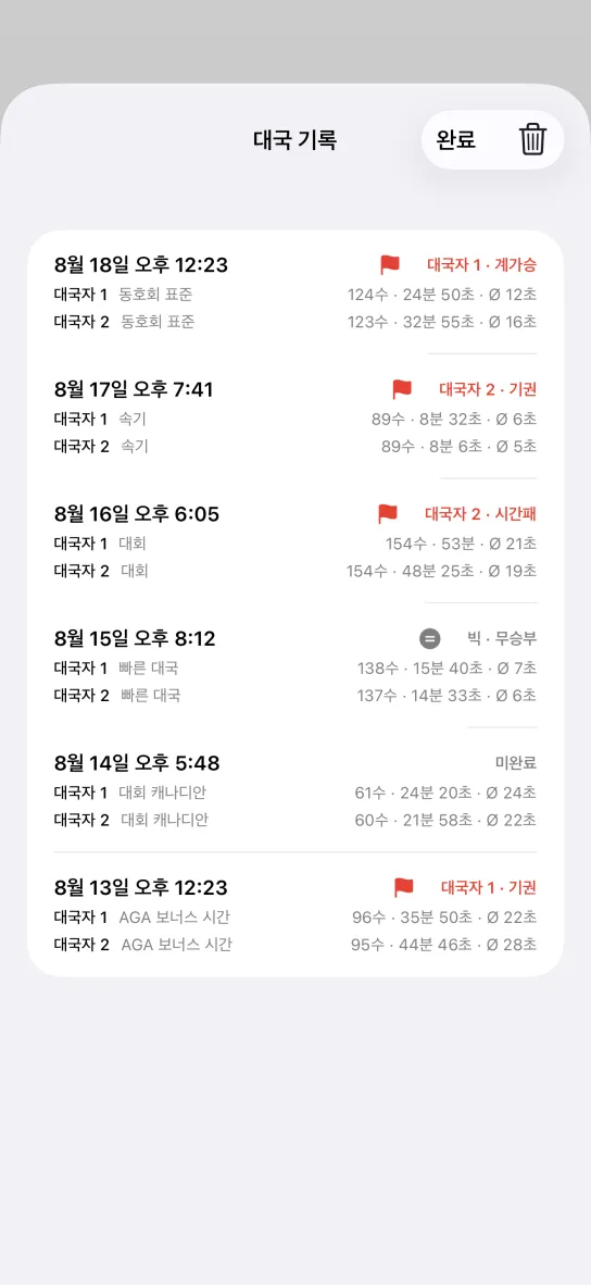 앱의 대국 기록 목록. 날짜와 양쪽 대국자의 프리셋, 수와 소요 시간과 한 수 평균이 줄지어 있고, 계가승·기권·시간패·빅 무승부·미완료 표시가 오른쪽에 붙어 있습니다.