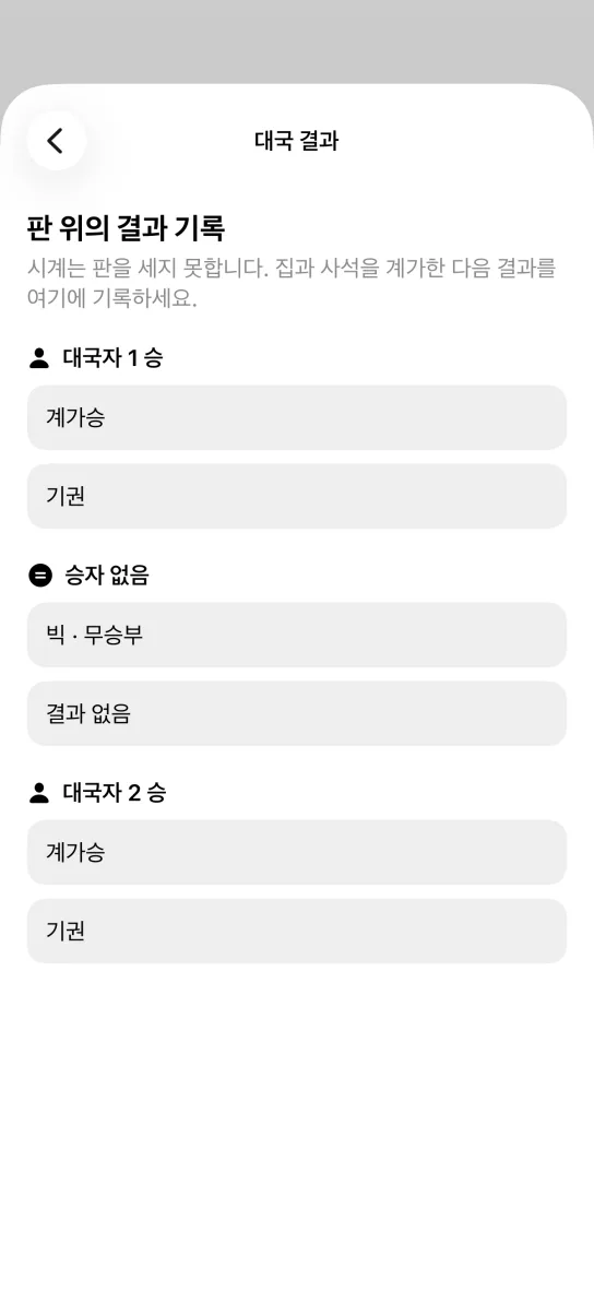 앱의 대국 결과 화면. 판을 세지 못한다는 안내 아래로 대국자 1 승, 승자 없음, 대국자 2 승으로 나뉘어 계가승, 기권, 빅 무승부, 결과 없음 선택지가 놓여 있습니다.
