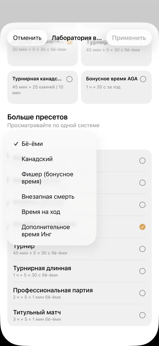 Открытое меню выбора со строками Бё-ёми, Канадский, Фишер, Внезапная смерть, Время на ход и Дополнительное время Инг, под ним пресеты Турнир, Турнирная длинная, Профессиональная партия и Титульный матч.