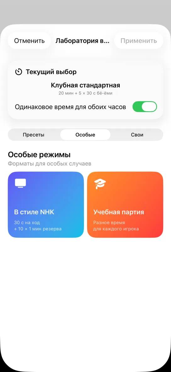 Вкладка Особые режимы с двумя цветными карточками: В стиле NHK с 30 с на ход и 10 × 1 мин резерва и Учебная партия с разным временем для каждого игрока.