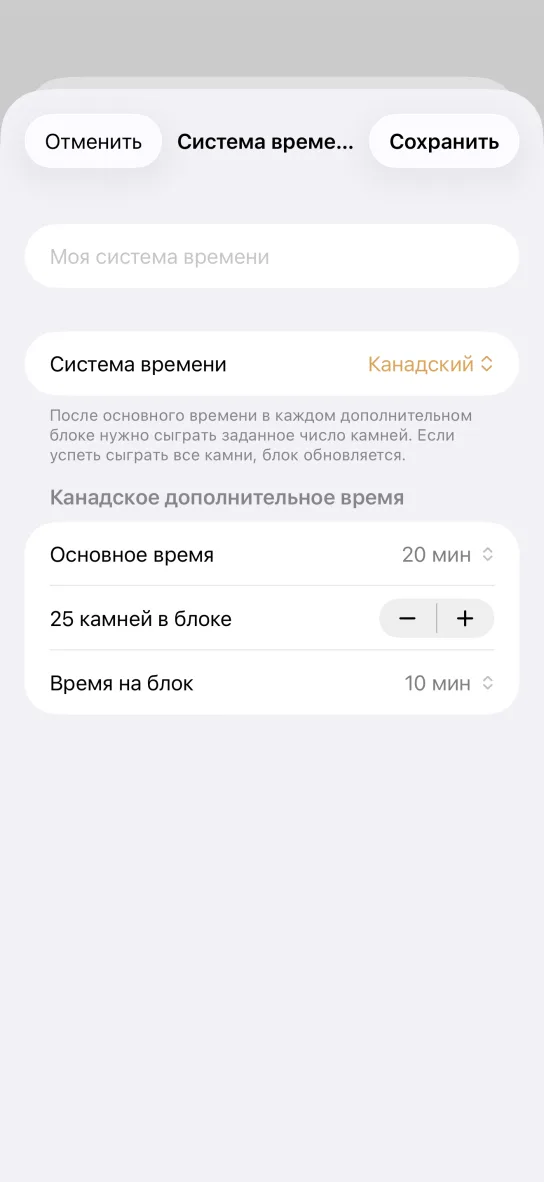Редактор своей системы времени в приложении: поле для названия, выбор системы Канадский и параметры Основное время 20 мин, 25 камней в блоке и Время на блок 10 мин.