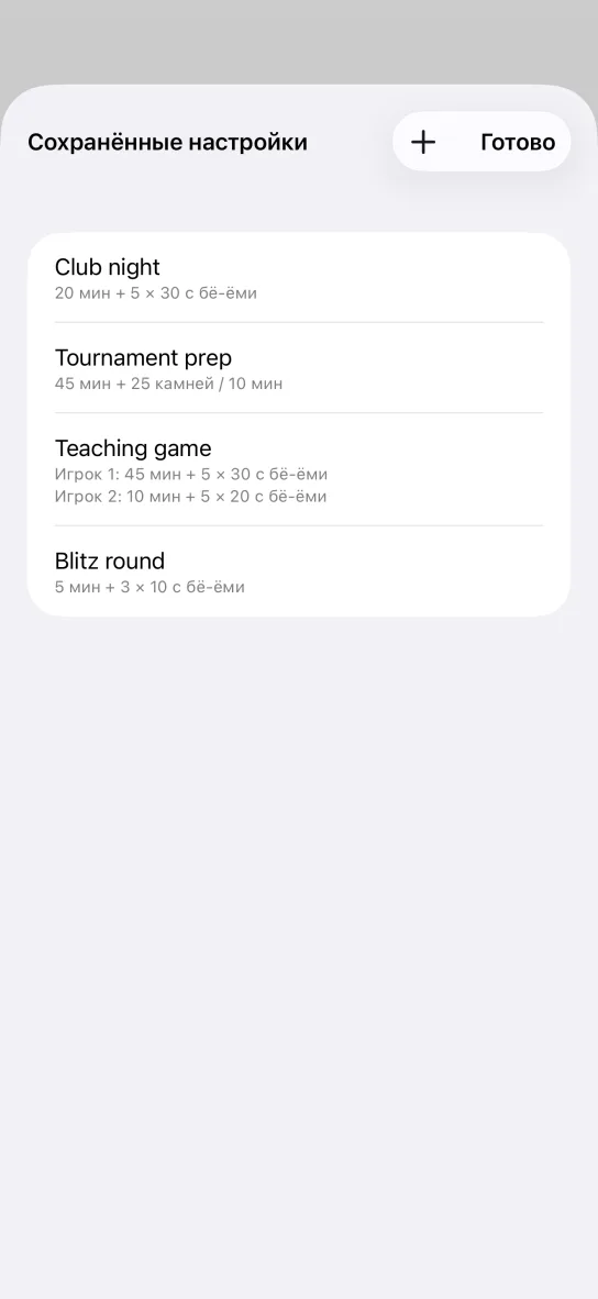 Список сохранённых настроек в приложении: Club night, Tournament prep, Teaching game с отдельными временами для игрока 1 и игрока 2 и Blitz round.