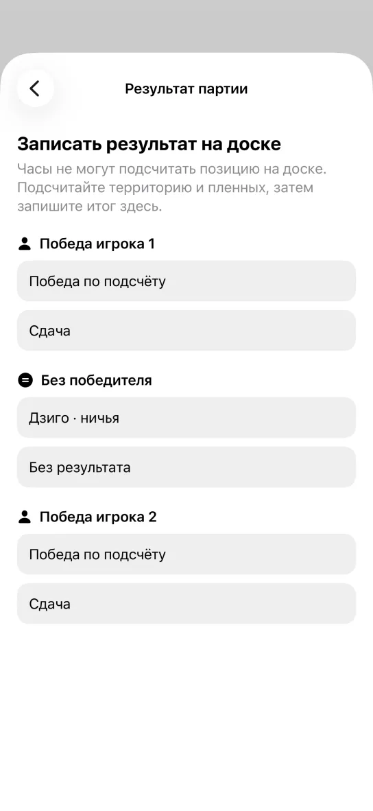 Экран Результат партии с пояснением, что часы не считают позицию на доске, и вариантами Победа по подсчёту, Сдача, Дзиго · ничья и Без результата.