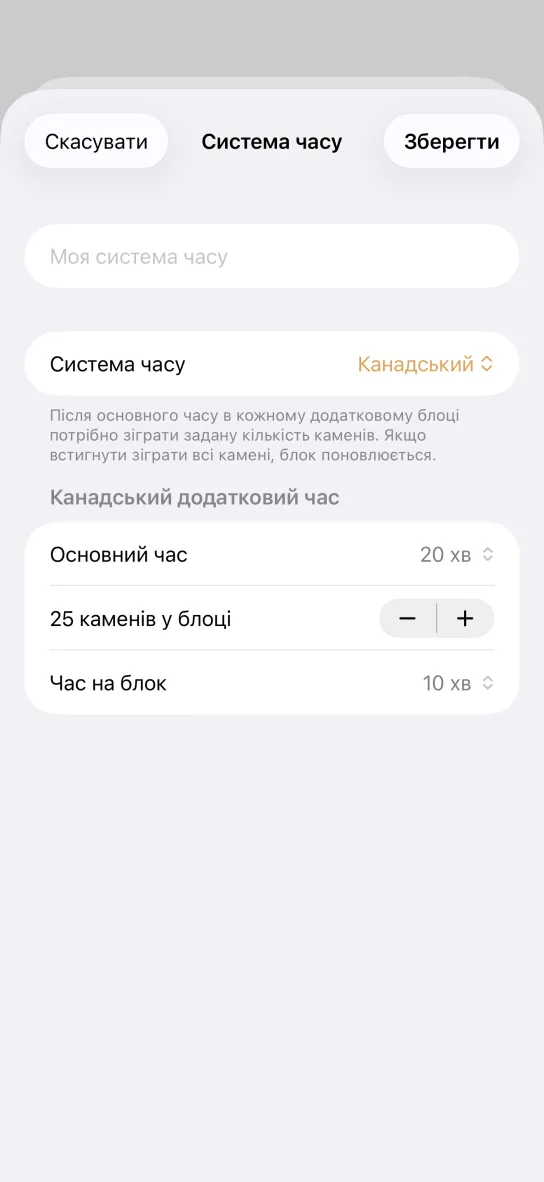 Редактор власної системи часу: поле для назви «Моя система часу», вибір системи «Канадський» і поля Основний час 20 хв, 25 каменів у блоці та Час на блок 10 хв.
