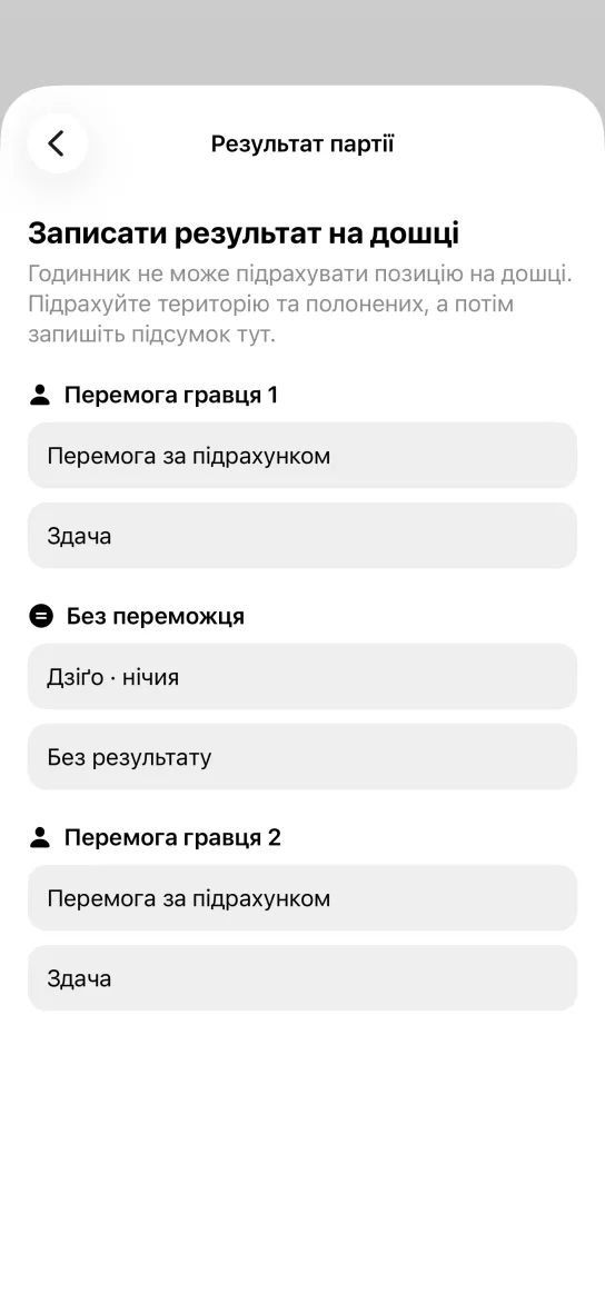 Екран «Результат партії» з поясненням, що годинник не рахує позицію на дошці, і варіантами вибору: перемога гравця 1 або гравця 2 за підрахунком чи через здачу, а також дзіґо · нічия і без результату.