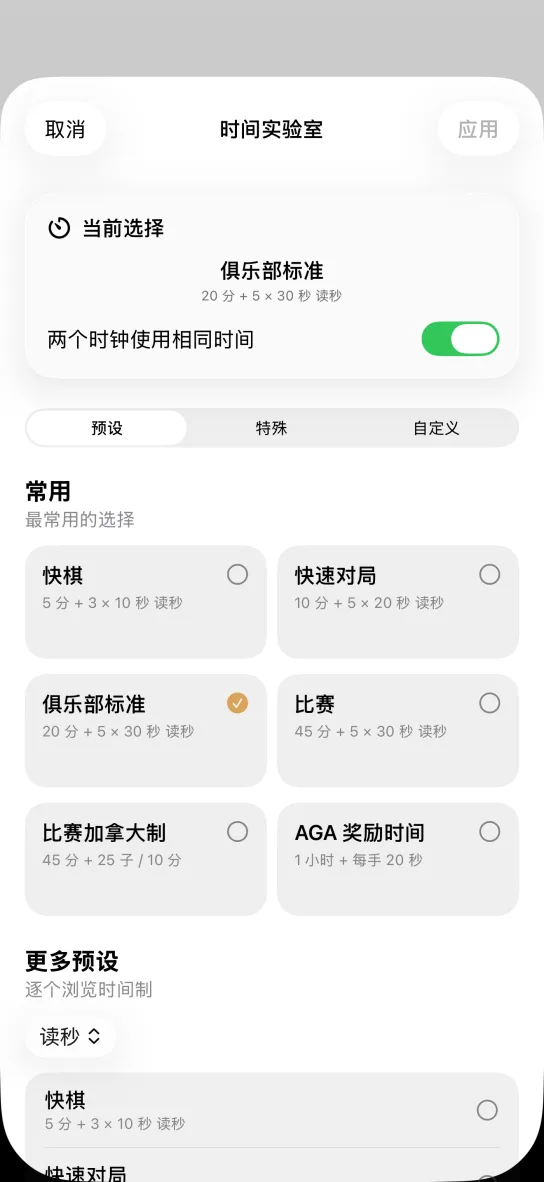 应用的计时设置界面:围棋预设包括快棋 5 分钟 + 10 秒 × 3、棋社标准 20 分钟 + 30 秒 × 5、比赛加拿大制 45 分钟 + 25 手 / 10 分钟,以及 AGA 加时 60 分钟 + 20 秒
