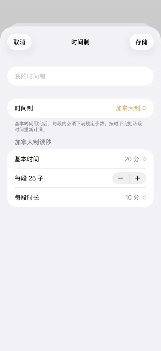 应用的自定义时间制编辑页:上方是名称输入框和选为加拿大制的时间制,下方依次是基本时间 20 分、每段 25 子和每段时长 10 分。