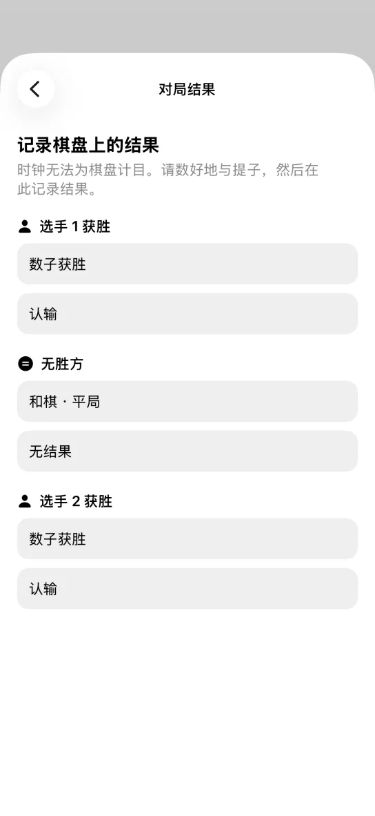 应用的对局结果页面:顶部说明时钟无法为棋盘计目,下方按选手 1 获胜、无胜方、选手 2 获胜分成三组,列出数子获胜、认输、和棋·平局和无结果。
