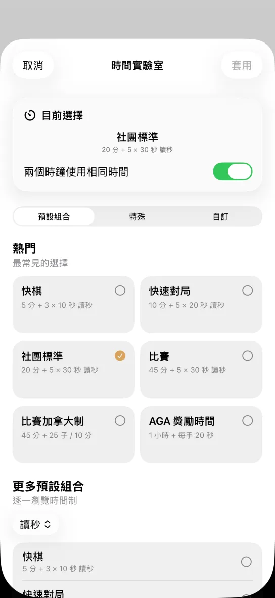 應用程式的計時設定畫面：圍棋預設包括快棋 5 分鐘 + 10 秒 × 3、棋院標準 20 分鐘 + 30 秒 × 5、比賽加拿大制 45 分鐘 + 25 手 / 10 分鐘，以及 AGA 加秒 60 分鐘 + 20 秒