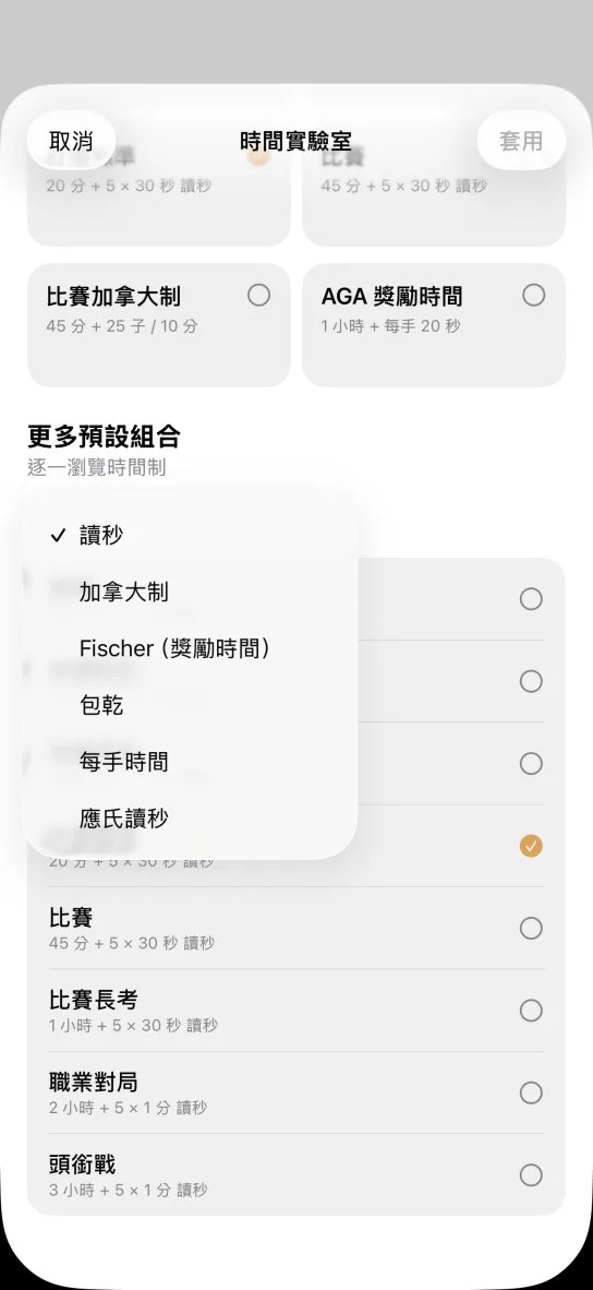 應用程式展開的時間制選單，列出讀秒、加拿大制、Fischer（獎勵時間）、包乾、每手時間與應氏讀秒，下方接著比賽、比賽長考、職業對局與頭銜戰等預設組合。