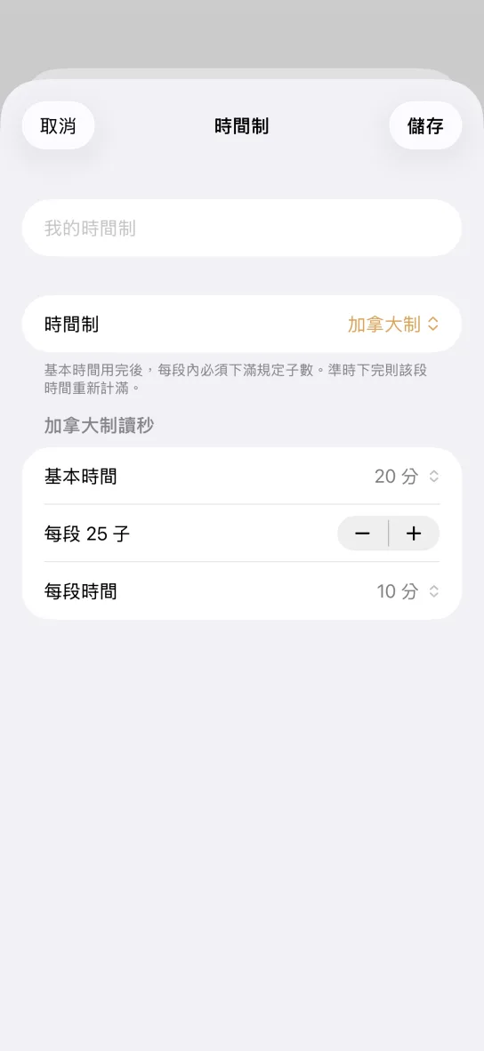 應用程式的自訂時間制編輯畫面：上方是名稱欄位，時間制選為加拿大制，下方依序是基本時間 20 分、每段 25 子與每段時間 10 分，右上角為儲存按鈕。