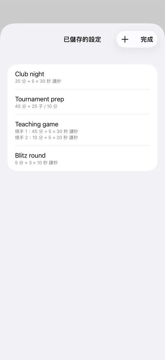 應用程式的已儲存設定清單，四則項目分別是 Club night、Tournament prep、Teaching game 與 Blitz round，其中 Teaching game 分列棋手 1 與棋手 2 的不同時間。